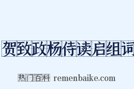 贺致政杨侍读启组词是什么意思的图片
